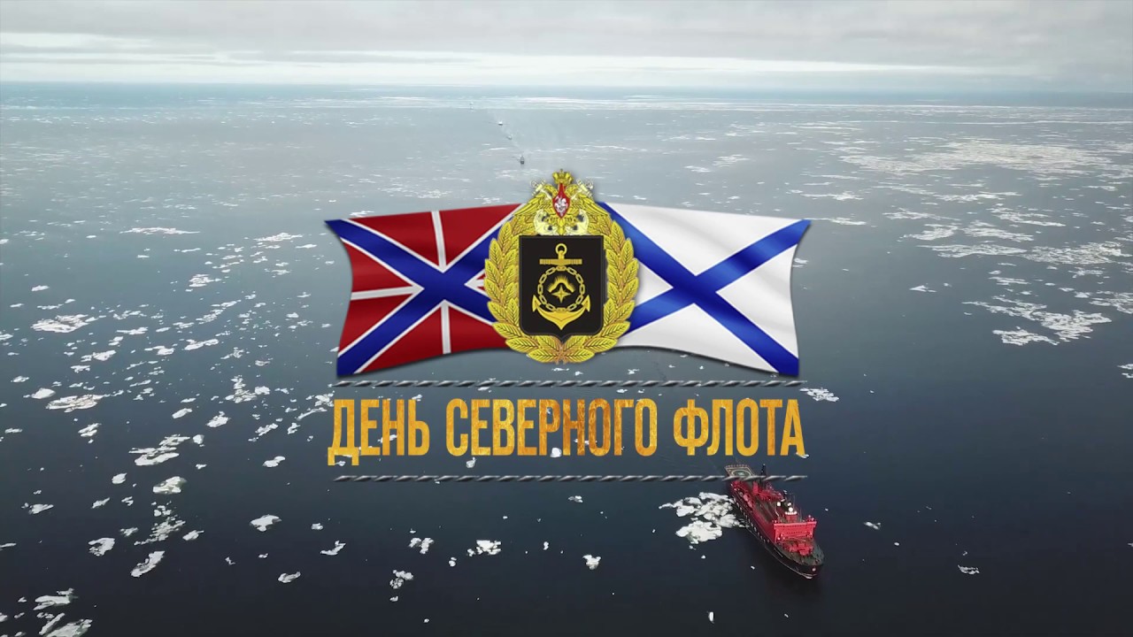 1 июня - День Северного флота