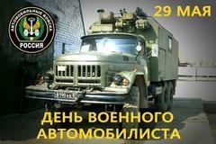 29 мая-  День военного автомобилиста Вооруженных сил России 