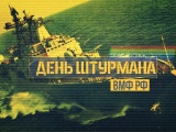 25 января - День штурмана Военно-Морского Флота России