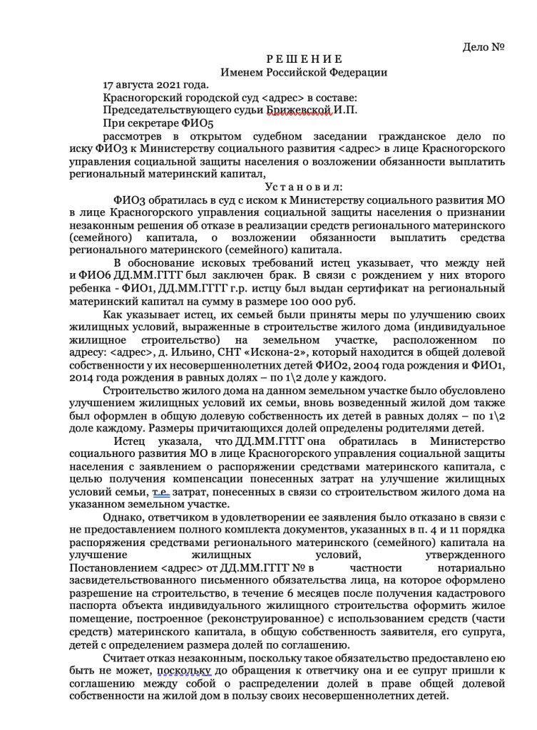 Решение Красногорского городского суда о возложении обязанности выплатить средства регионального материнского (семейного) капитала