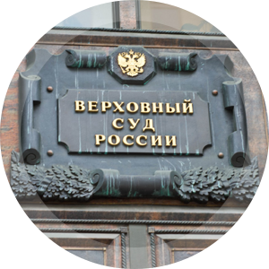 Постановление Пленума Верховного суда Российской Федерации
